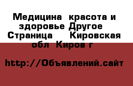 Медицина, красота и здоровье Другое - Страница 2 . Кировская обл.,Киров г.